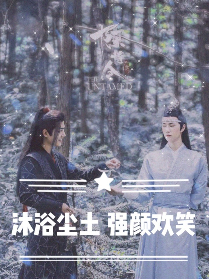 陈情令：沐浴尘土，强颜欢笑