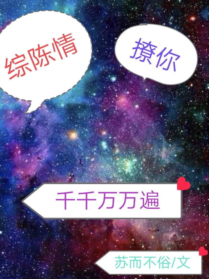 综陈情:撩你,千千万万遍