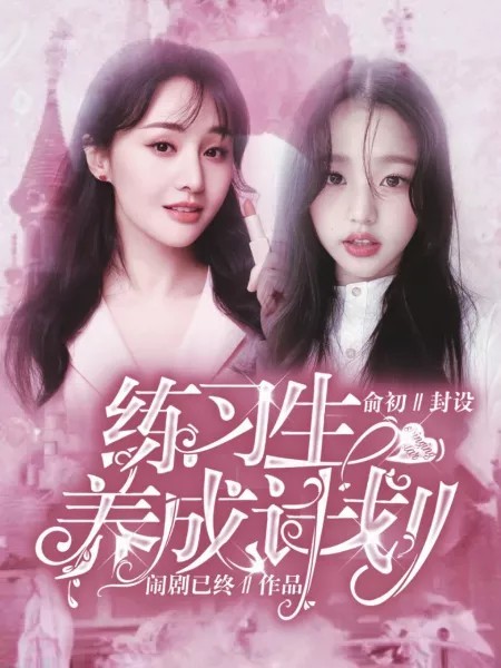 ShiningStar:练习生养成计划