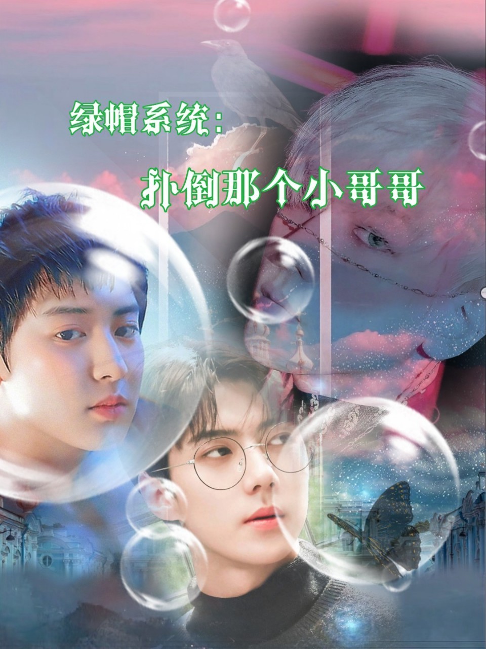 EXO绿帽系统：扑倒那个小哥哥