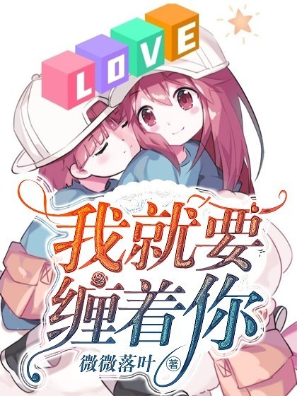 我就要缠着你！