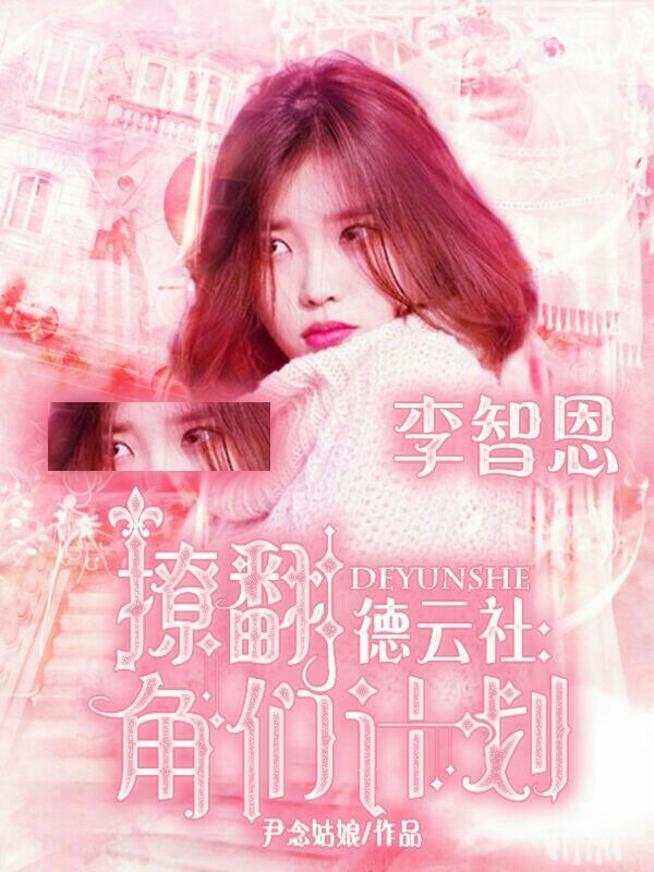 德云社：撩翻角们计划