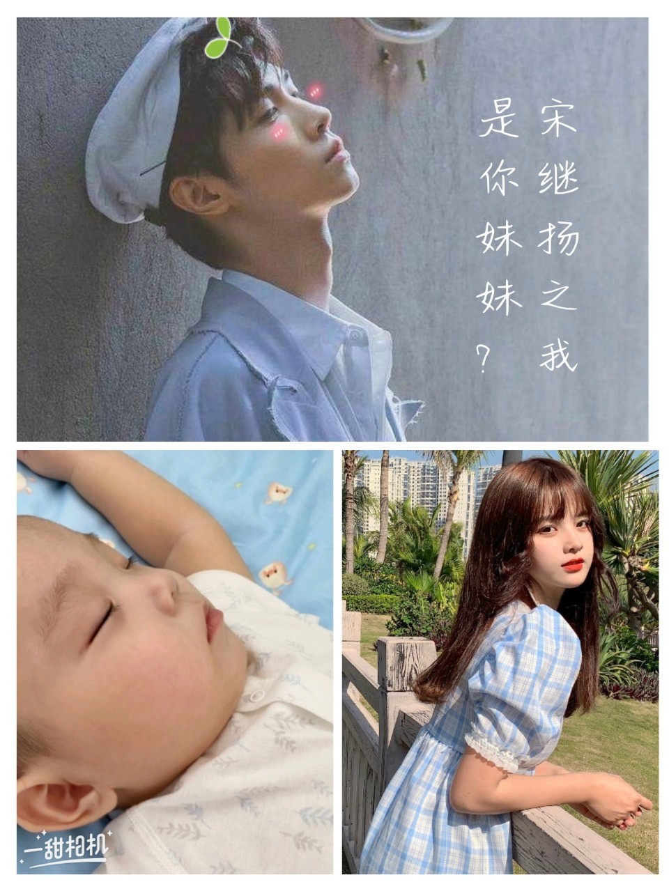 宋继扬之我是你妹妹？