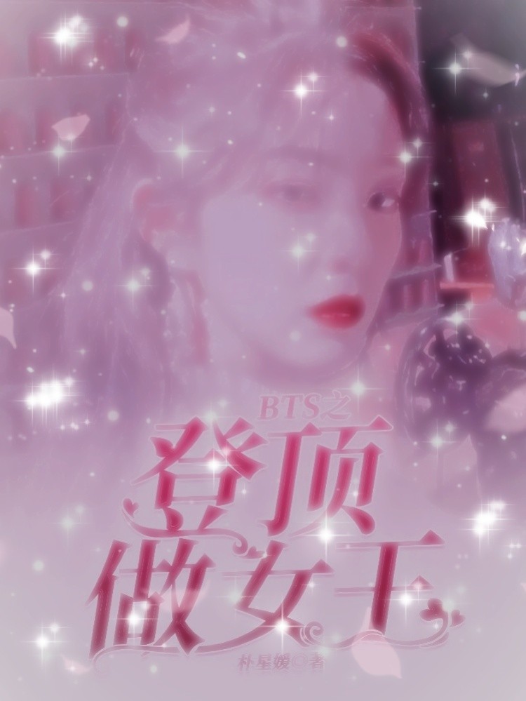 BTS之登顶做女王