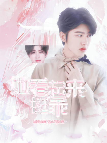 蔡徐坤：她看起来挺乖