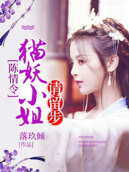 陈情令:猫妖小姐请留步