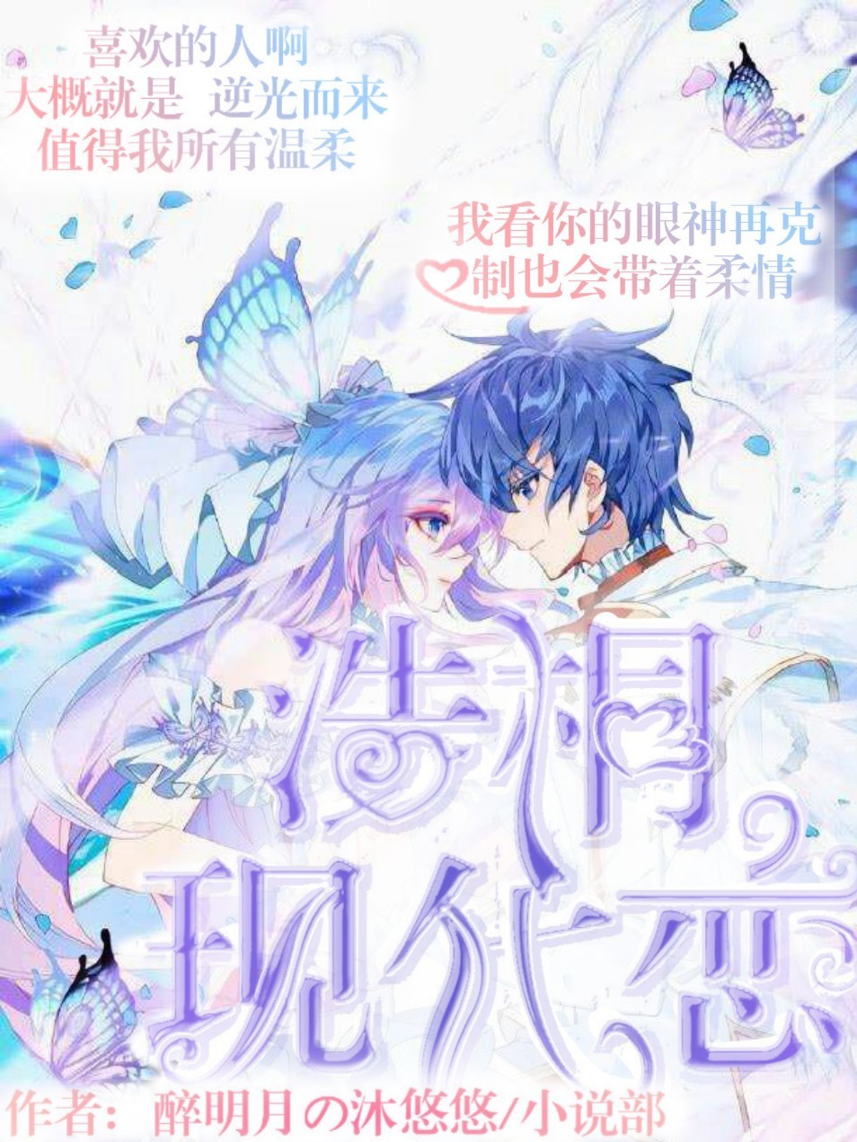 浩桐现代恋（沐悠悠著）