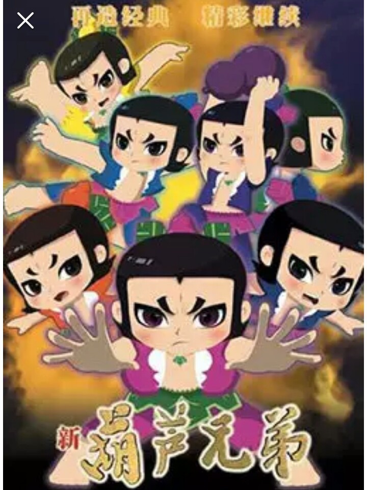 新葫芦兄弟现代奇遇记