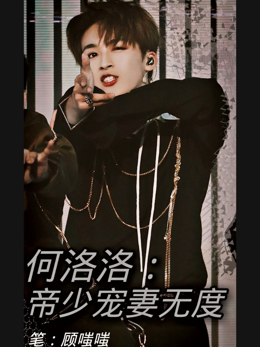 何洛洛：帝少宠妻无度