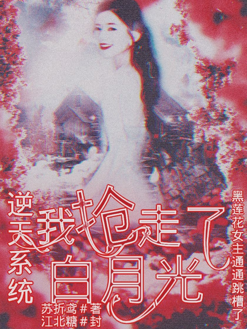 逆天系统:我抢走了白月光