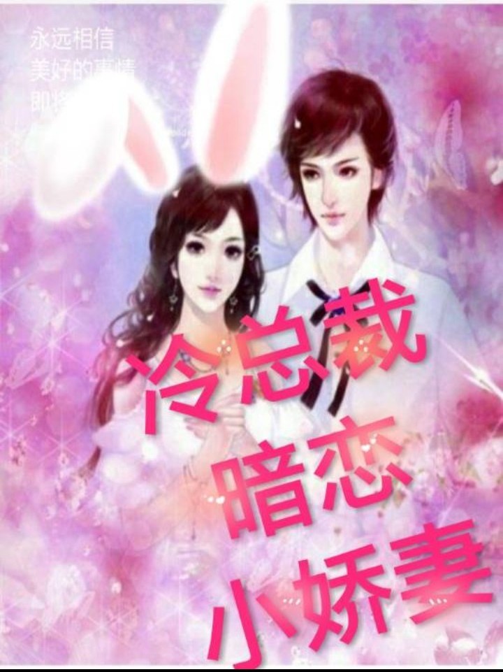 冷总裁的暗恋小娇妻