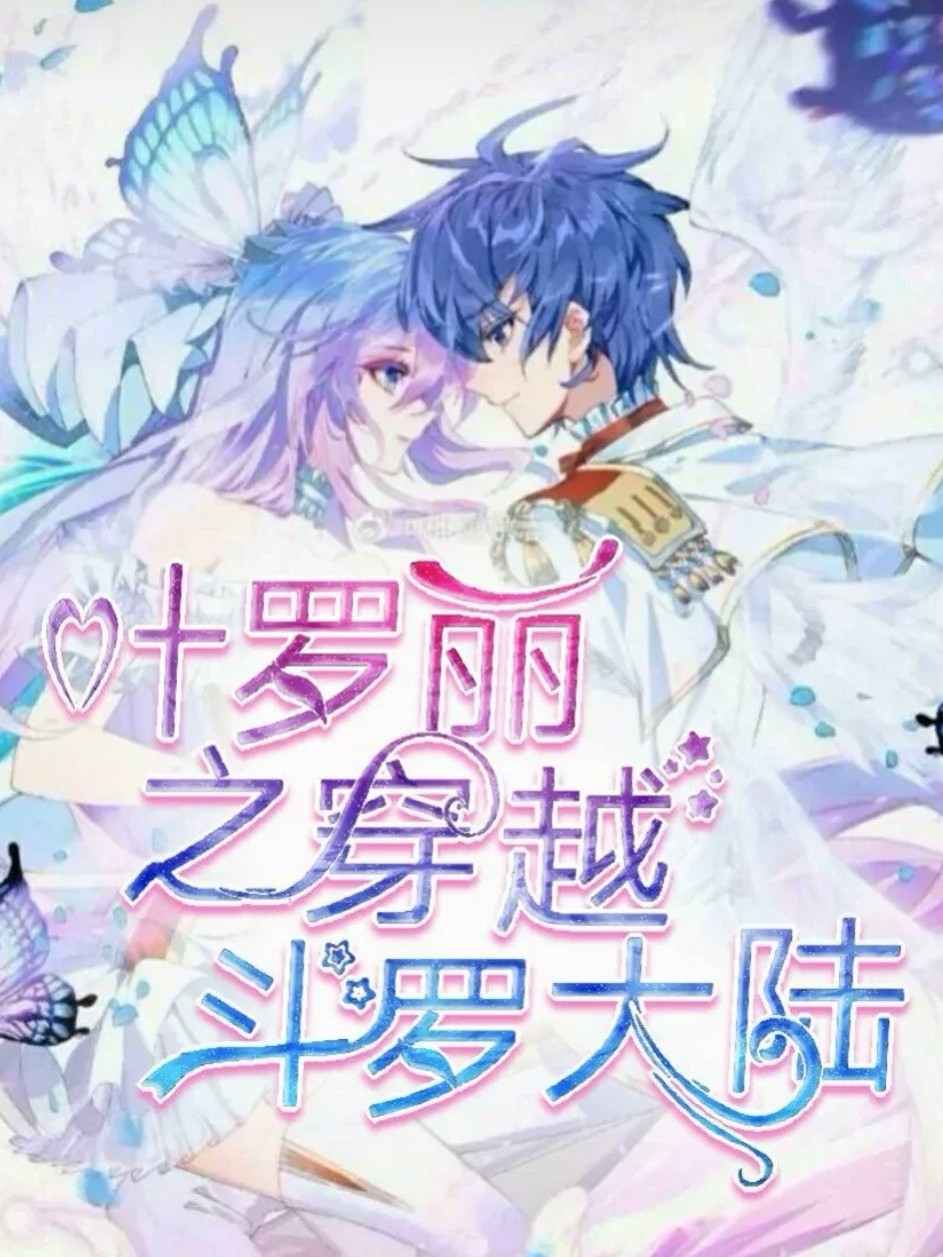 叶罗丽，穿越斗罗大陆