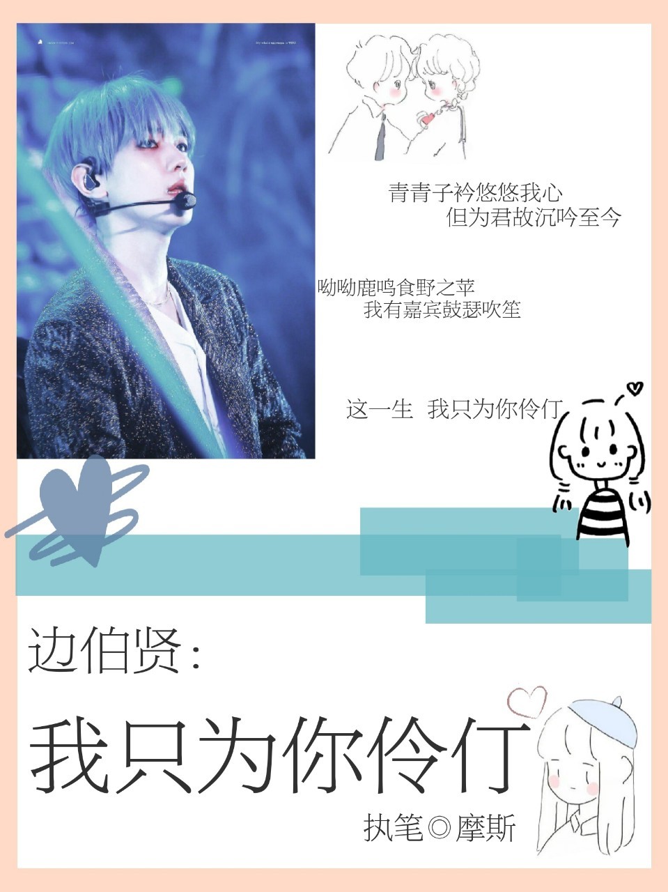 边伯贤：我只为你伶仃