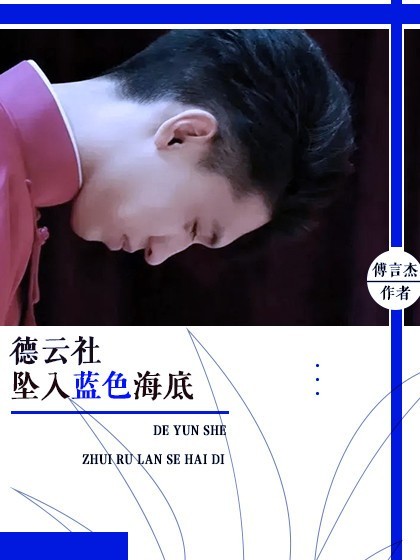 德云社:坠入蓝色海底