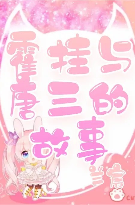 霍挂与唐三的故事