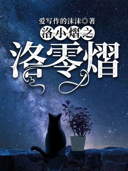 洛小熠之洛零熠