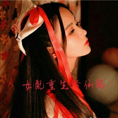 重生之女配修仙路