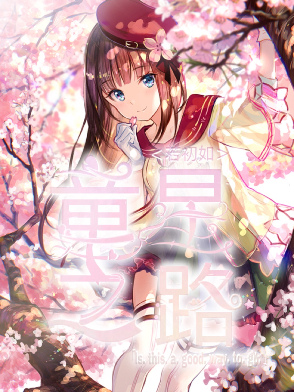 若初如：童星之路