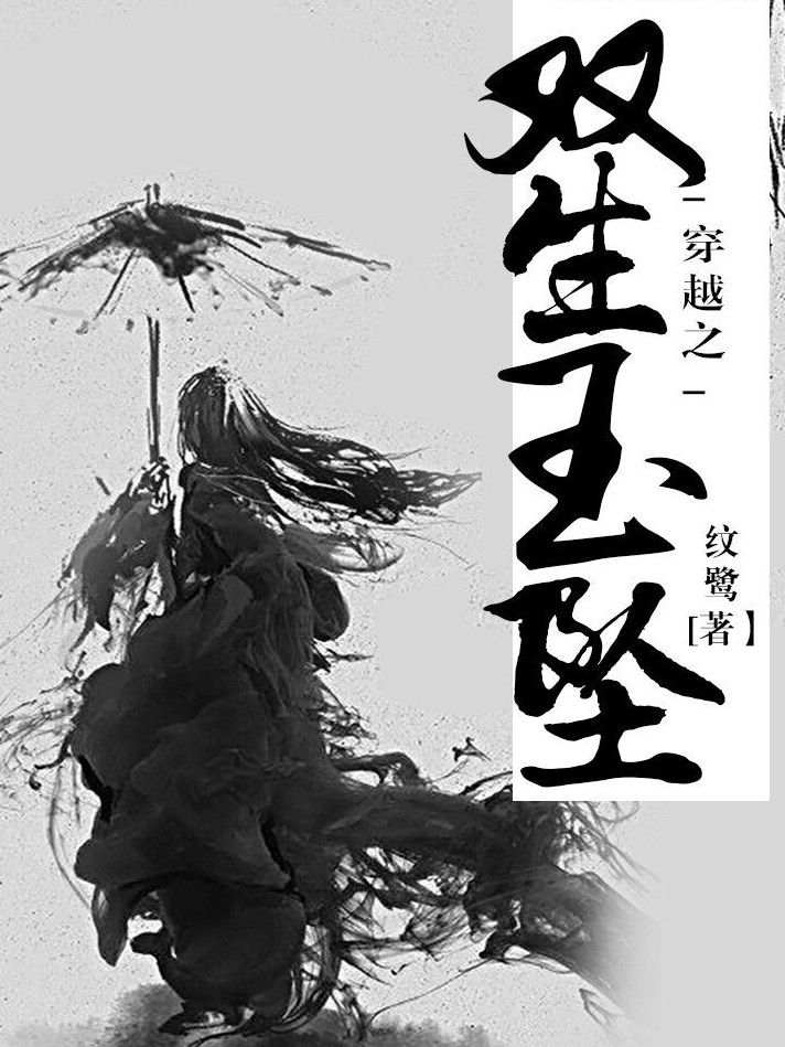 穿越之双生玉坠