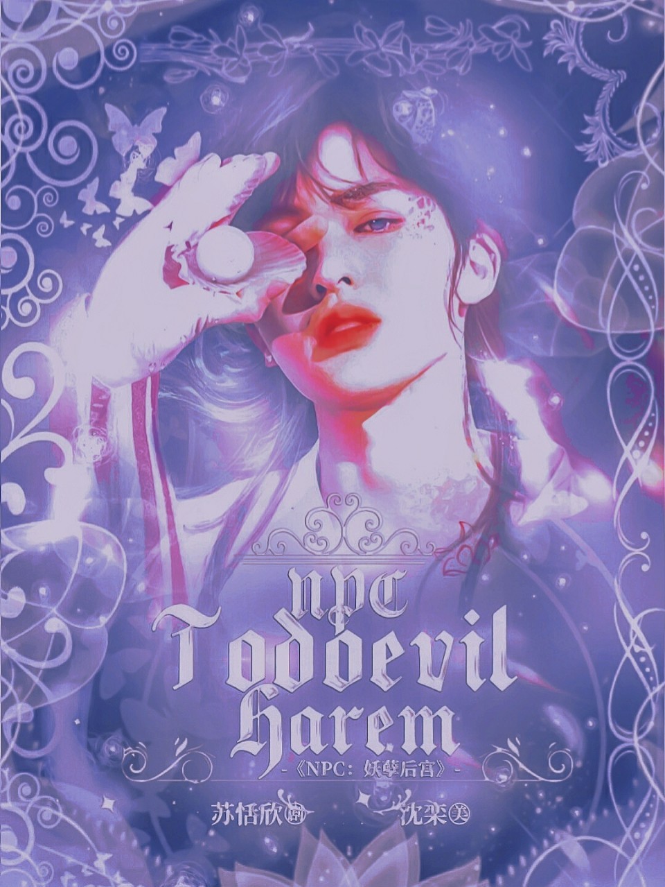 NPC:妖孽后宫