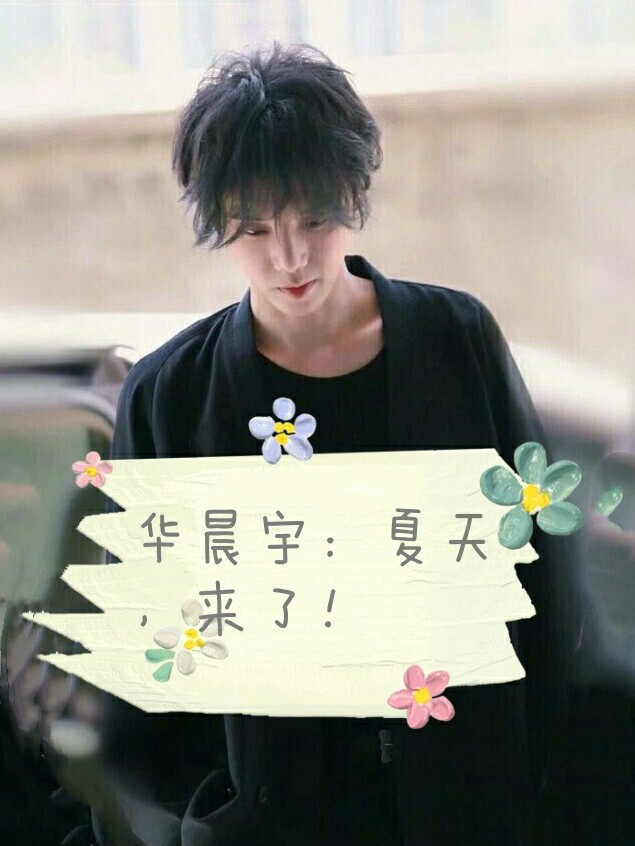 华晨宇：夏天，来了！