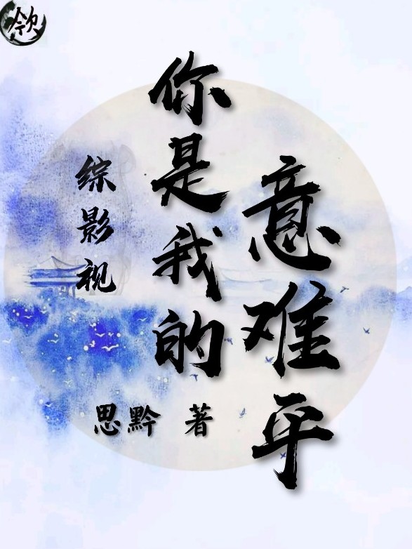 综影视：你是我的意难平