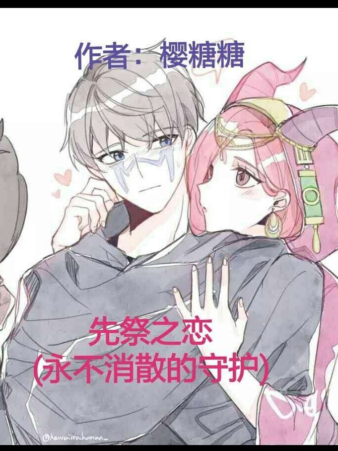先祭之恋（永不消散的守护）