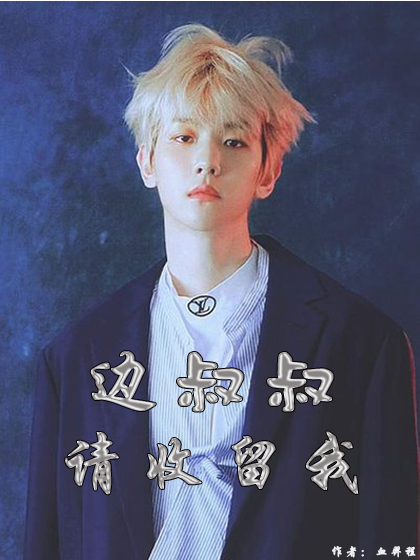 边叔叔,请收留我!