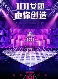 创造101变身女帝