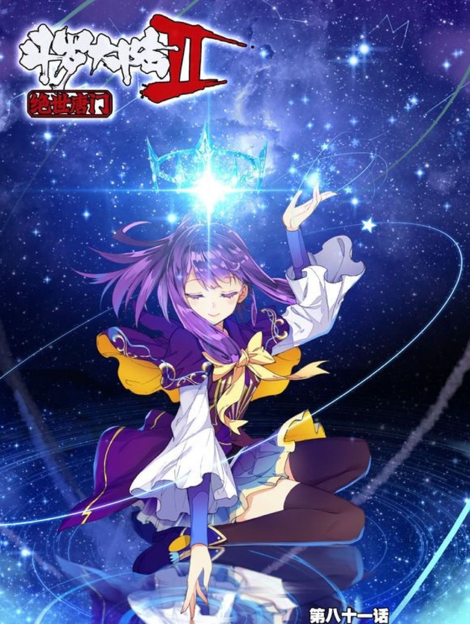 穿越斗罗大陆二鸭