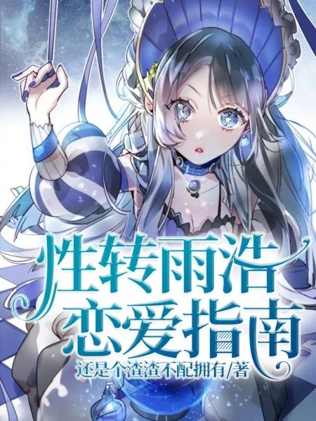 性转雨浩恋爱指南