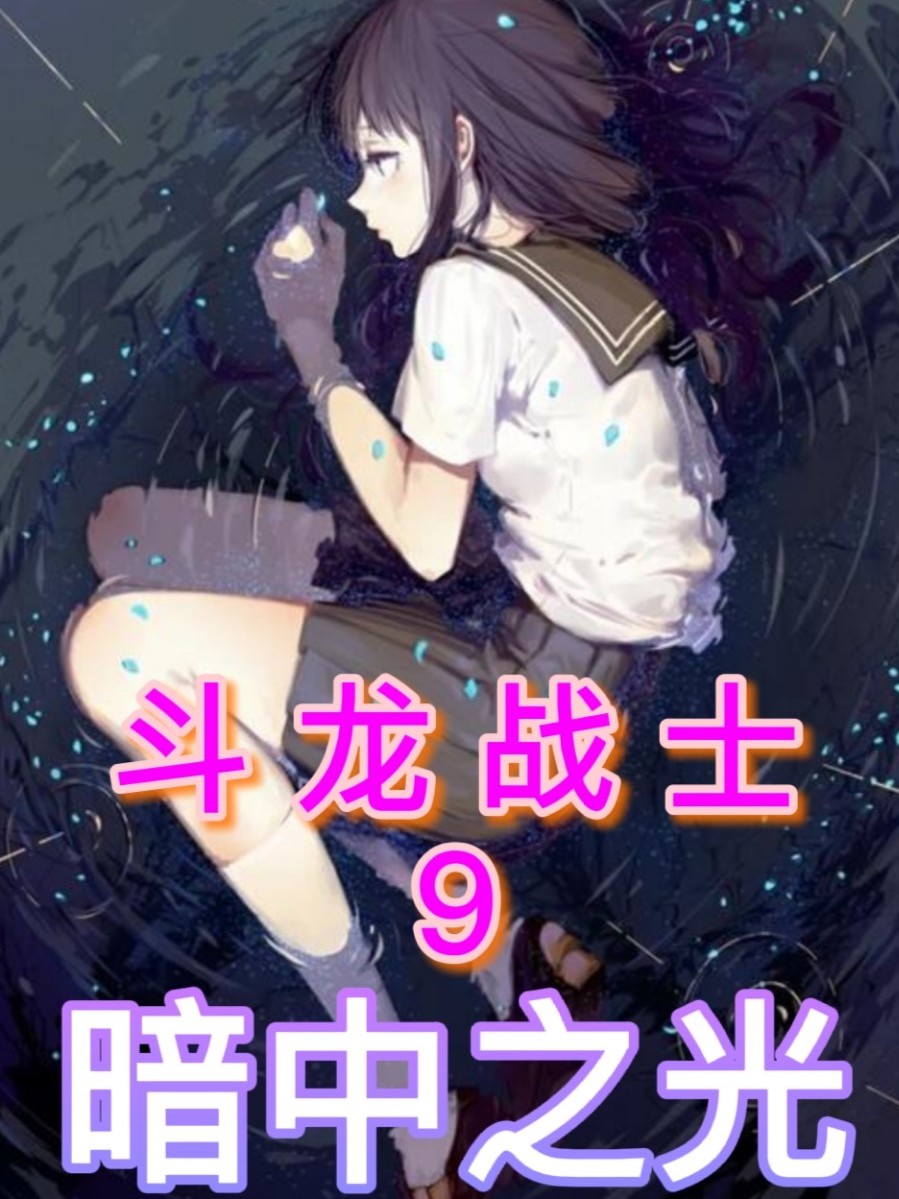 斗龙战士9:暗中之光
