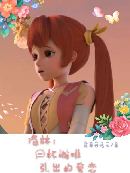 洛林：一杯咖啡引出的爱恋