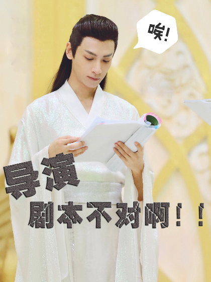 导演,剧本不对啊