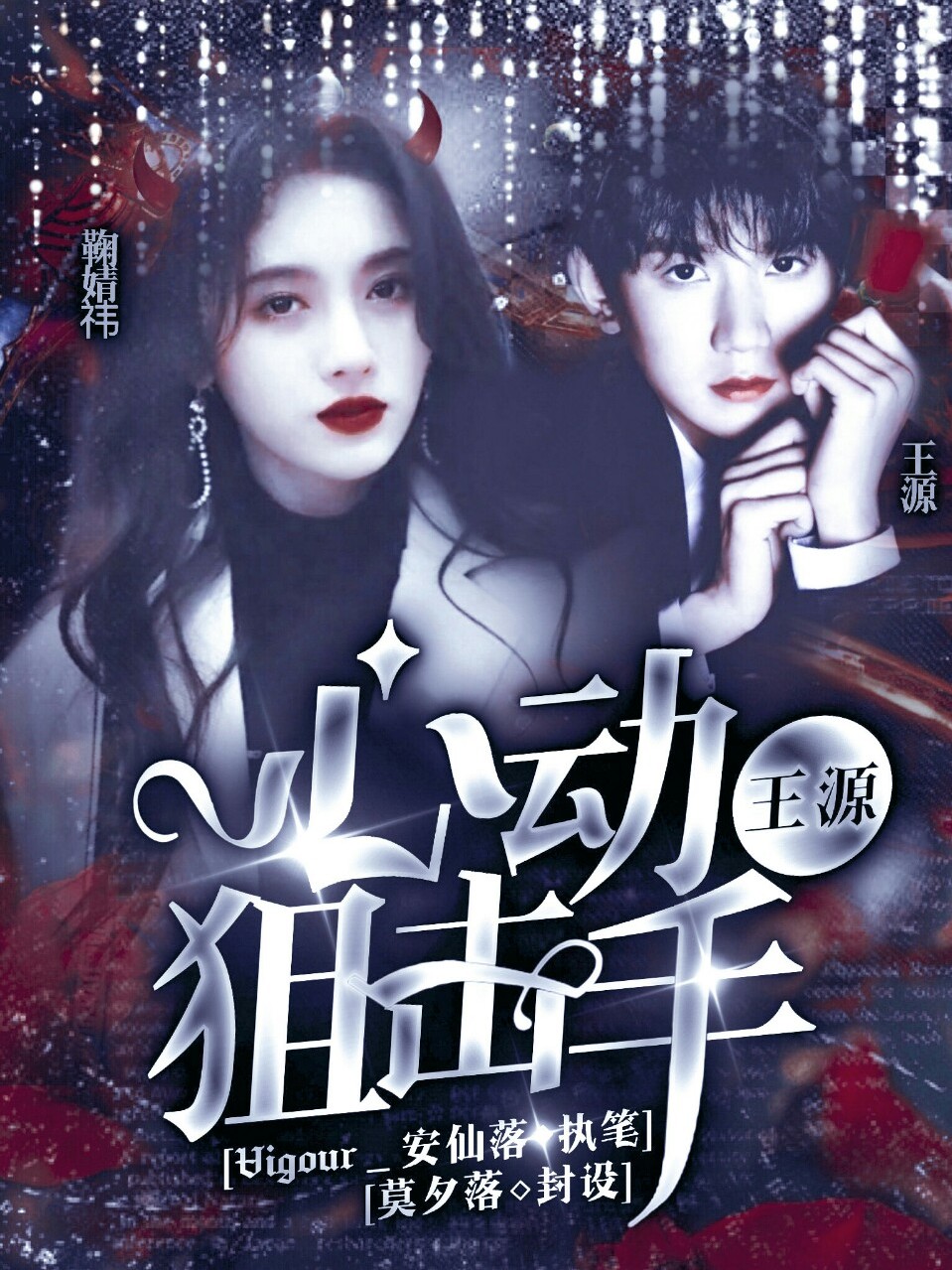 王源:心动狙击手