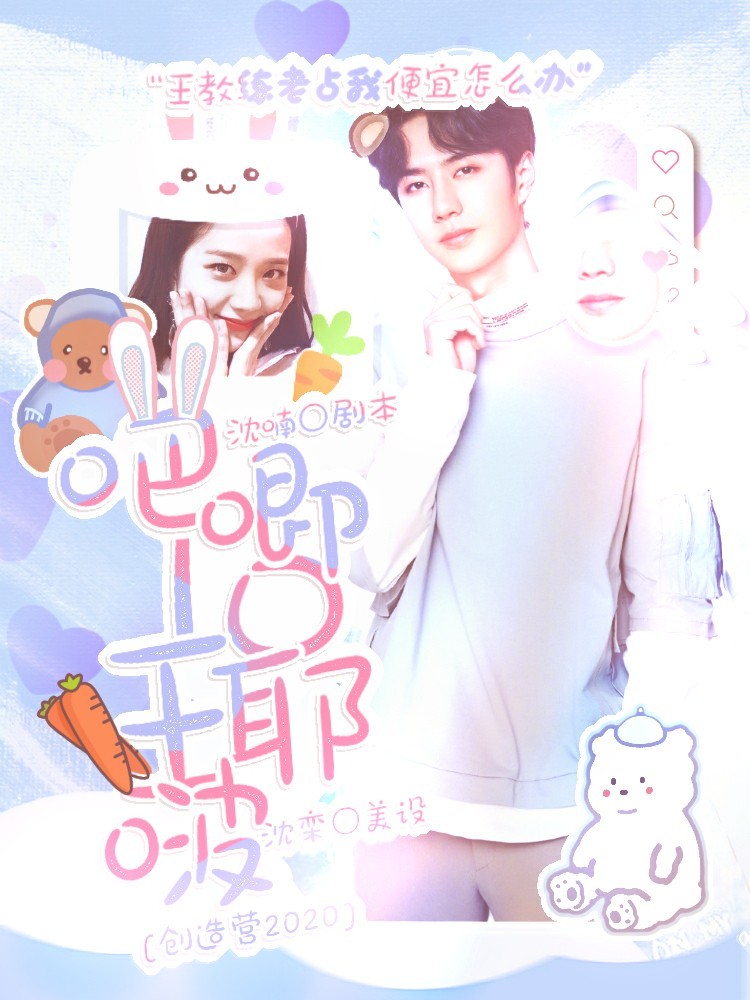 创造营2020:吧唧一口王耶啵