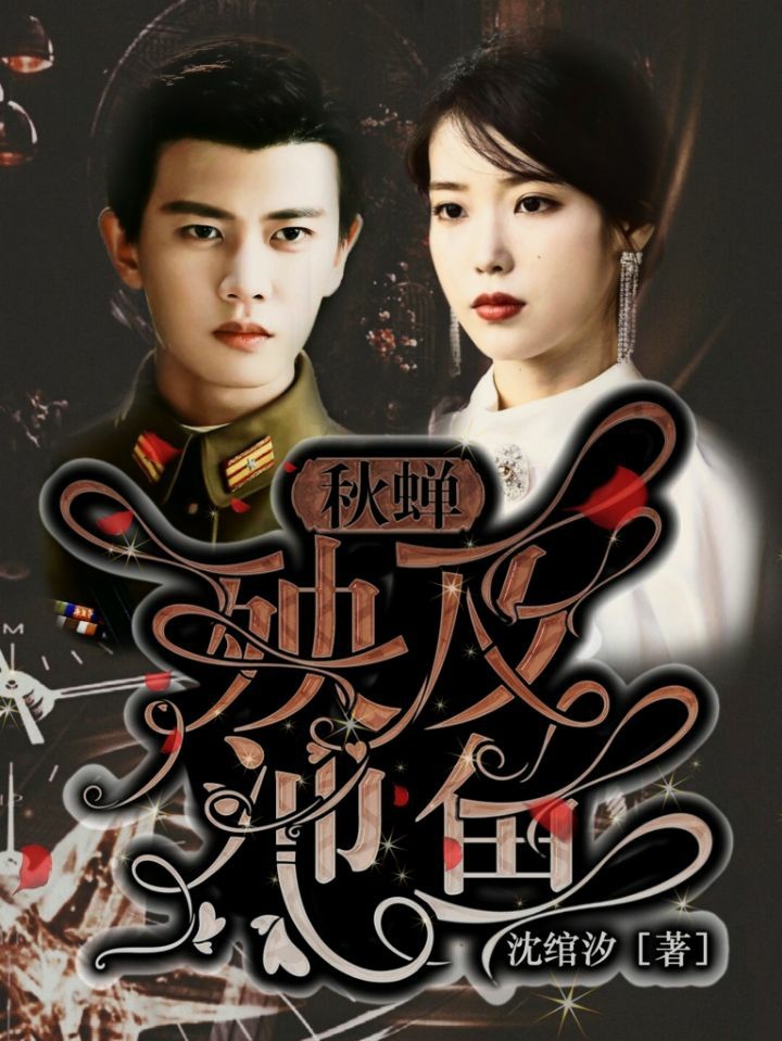 秋蝉：殃及池鱼