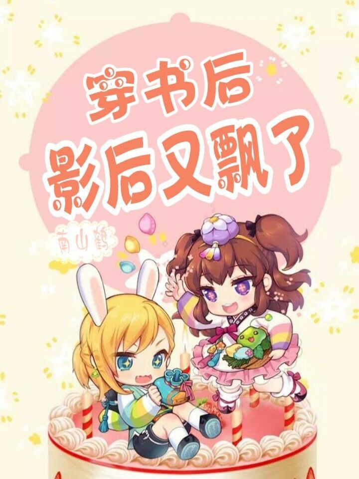 穿书后影后又飘了
