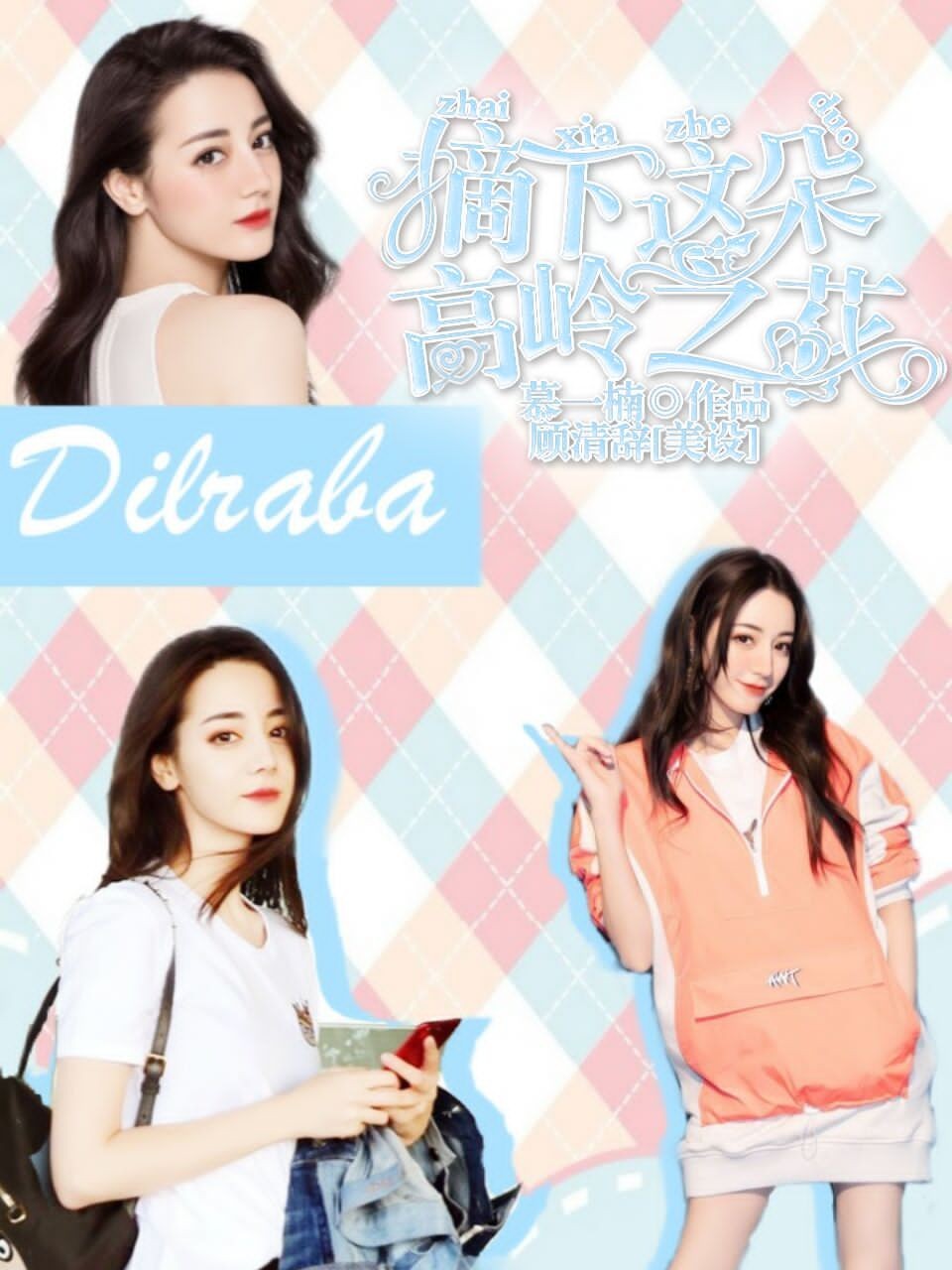 综影视：摘下这朵高岭之花