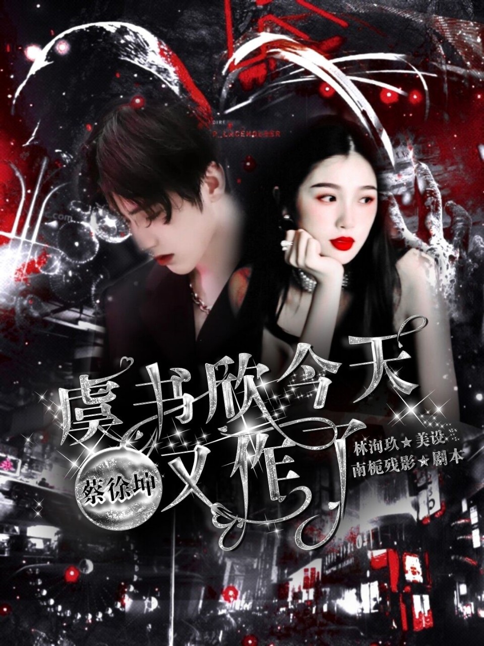 蔡PD:虞书欣今天又作了吗