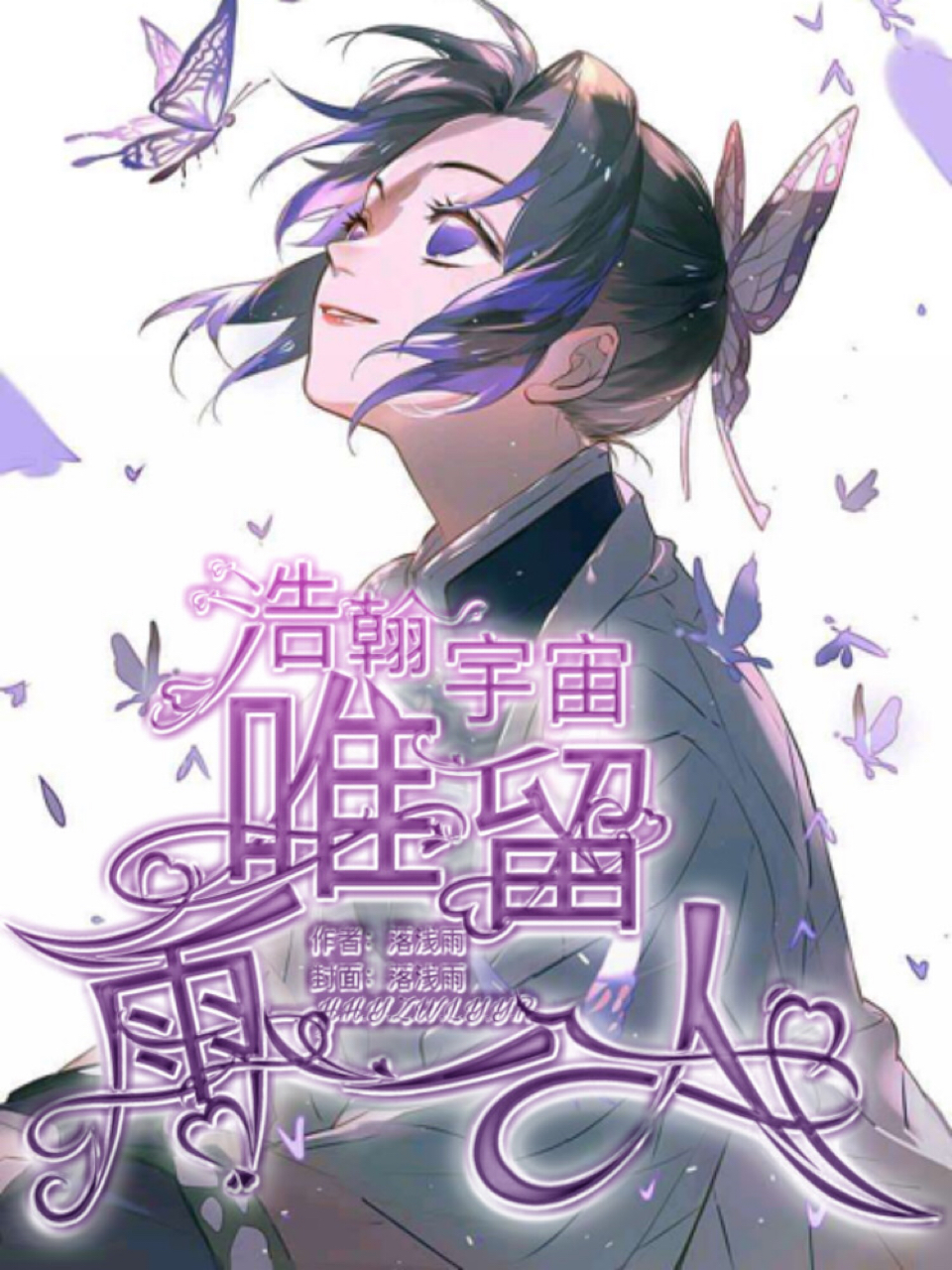 浩瀚宇宙,唯留雨一人