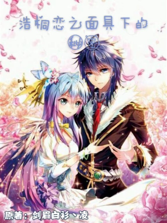 浩桐恋之面具下的秘密