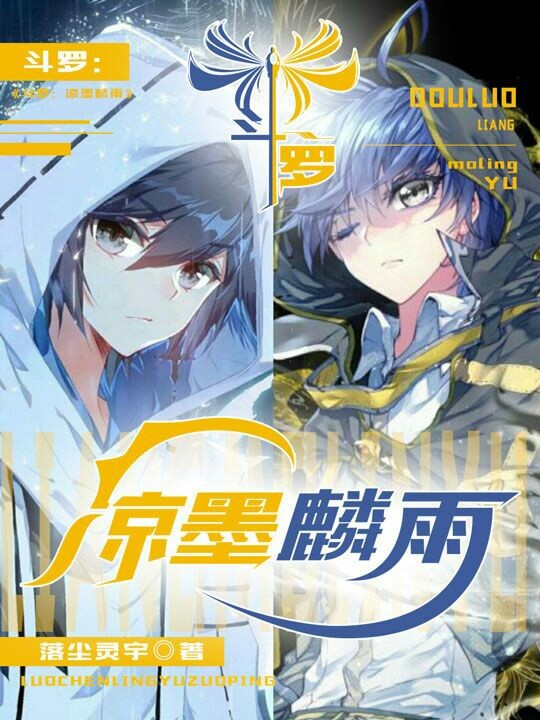 斗罗：凉墨麟雨