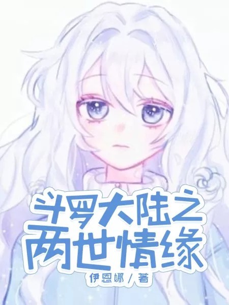 斗罗大陆之两世情缘