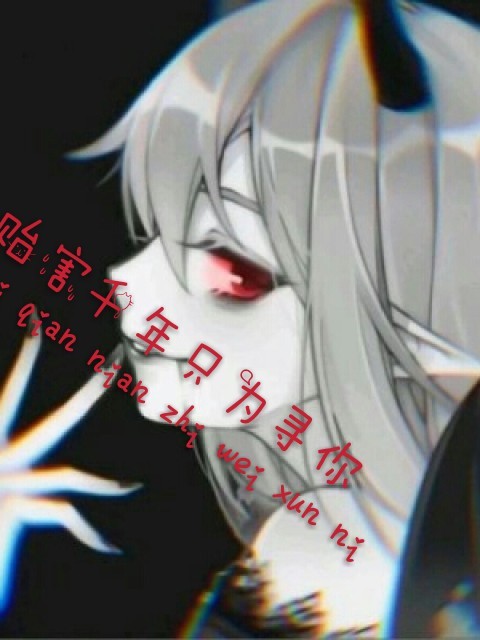 贻害千年只为寻你