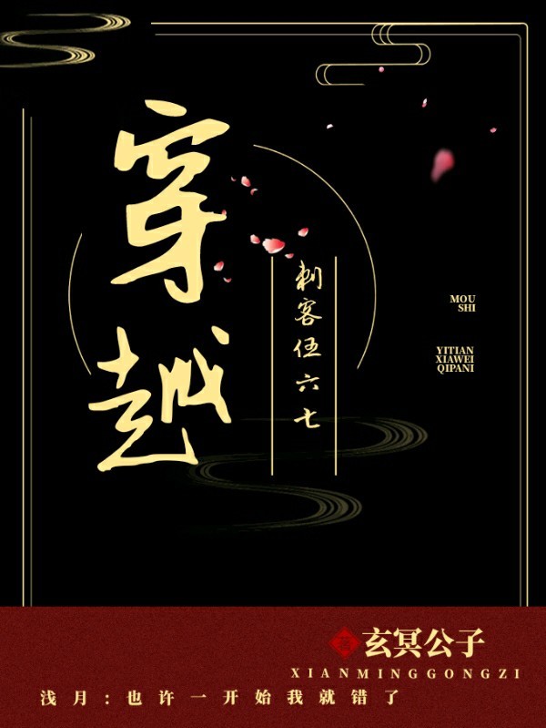 穿越刺客伍六七之冥王浅月