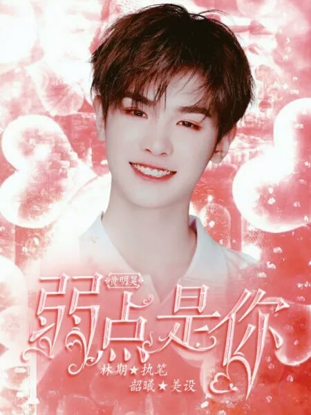 黄明昊：弱点是你