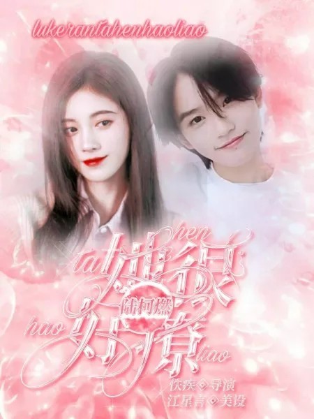 陆柯燃：她很好撩