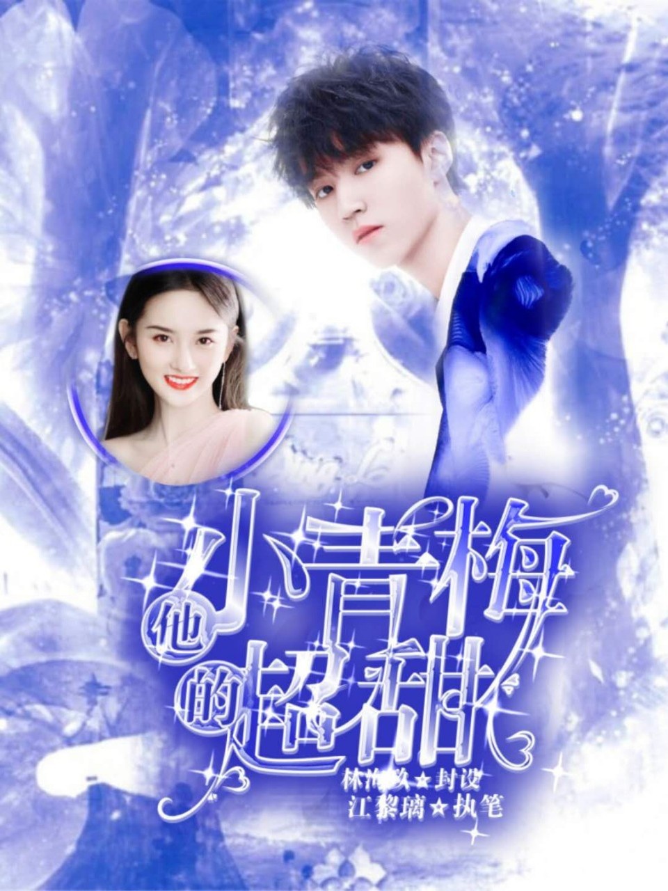 他的小青梅超甜