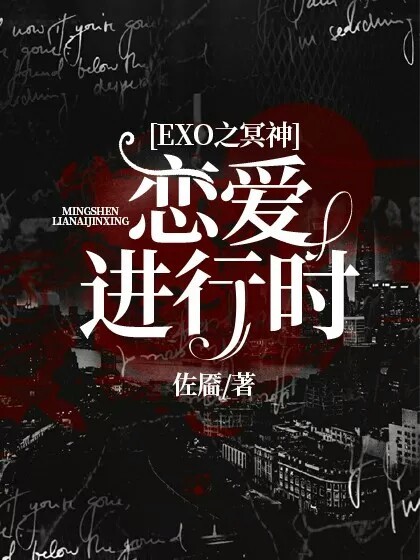 EXO之冥神恋爱进行时